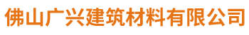 佛山廣興建筑材料有限公司 佛山廣興建筑材料有限公司